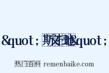 &quot;斯文扫地&quot;是什么意思的图片